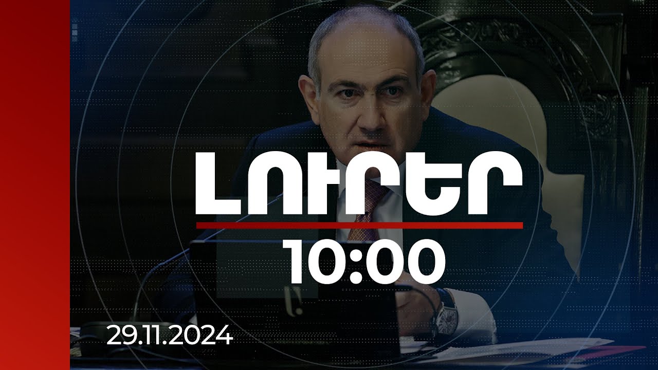Լուրեր 10:00 | Փողի նկատմամբ ո՛չ նեգատիվ վերաբերմունք է պետք, ո՛չ պաշտամունք. Փաշինյան | 29.11.2024