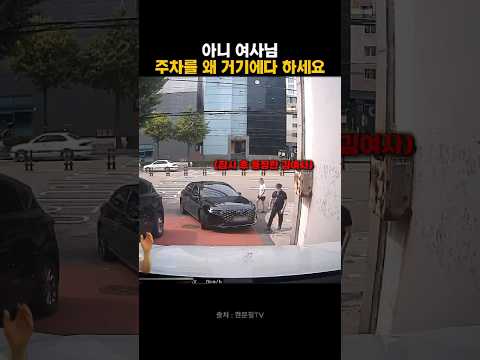 아니 여사님 주차를 왜 거기에다 하세요? #블랙박스 #한문철tv #한문철 #김여사