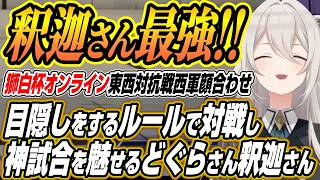 【ホロライブ切り抜き/獅白ぼたん】獅白杯オンライン東西対抗戦の面白すぎるルールと暗闇の試練で神試合をするどぐらさんと釈迦さん