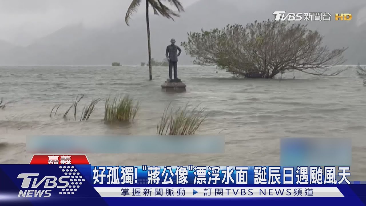 好孤獨的生日！大埔「蔣公像」漂浮水面　誕辰遇颱風天
