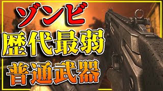 歴代CoDゾンビで最も弱い武器を知っていますか？