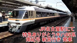 JR名古屋駅にて 特急ありがとうキハ85系南紀号 新宮行き発車 キハ85系
