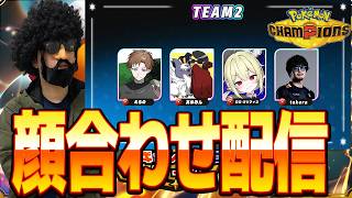 チーム2顔合わせ配信！ポケモンのプロが皆を導きますか...w　 #SEIDANTHEM【ポケモンチャンピオンズ】