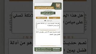 10829  - الحكم على حديث (إن الملائكة تصلي على ميامن الصفوف) -  نور على الدرب image