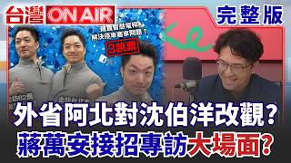 外省阿北看完王偉忠專訪「對沈伯洋改觀」？ 蔣萬安接招市長考題「大場面來了」？ 張俊傑逃亡爽住五星飯店「第五縱隊暗助」？│許貴雅 主持│【台灣ON AIR 完整版】20260915│三立新聞台