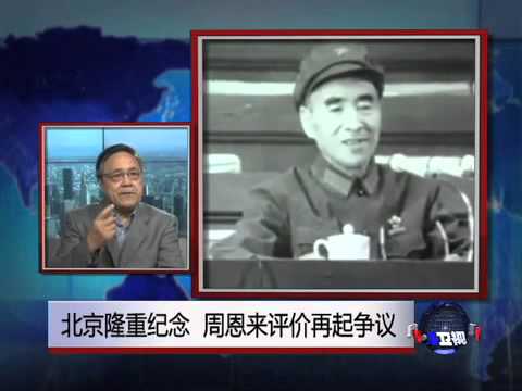 焦点对话: 北京隆重纪念，周恩来评价再起争议？