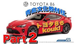 トヨタ86koukiプラモ製作パート2