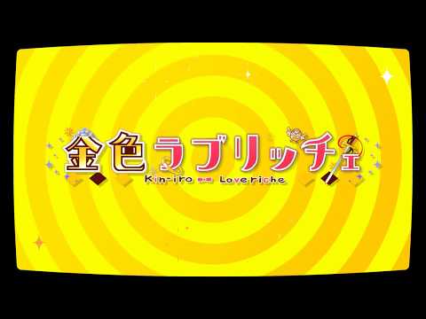 金色ラブリッチェ