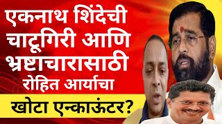 Download lagu l दिपक केसरकरांना वाचवण्यासाठी रोहित आर्याचा एन्काऊंटर I Rohit Arya's encounter save Deepak Kesarkar mp3