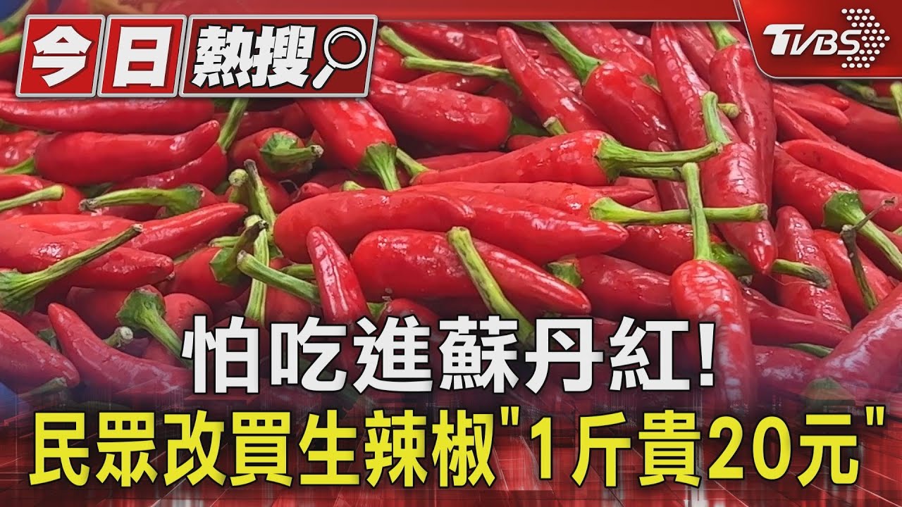 怕吃進蘇丹紅!民眾改買生辣椒「1斤貴20元」