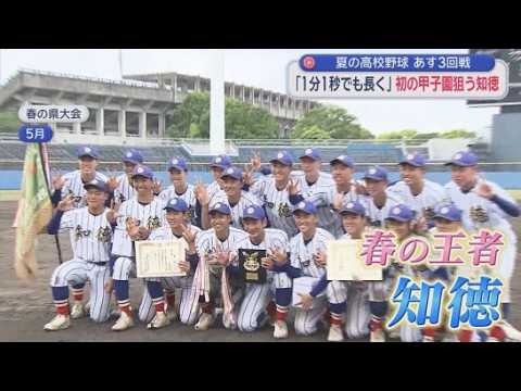 YouTube Video 【高校野球】春の王者・知徳　仲間と少しでも長く野球をするために初の甲子園に挑む