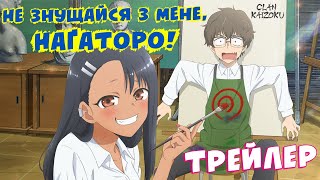 Не знущайся з мене, Наґаторо! - український трейлер
