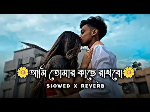 আমি তোমার কাছে রাখবো।। Ami Tomar Kache Rakhboll [slow+ Reverb] Bengali song Hekmat lofi song