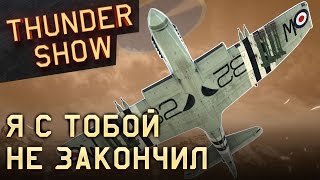 Thunder Show: Я с тобой не закончил