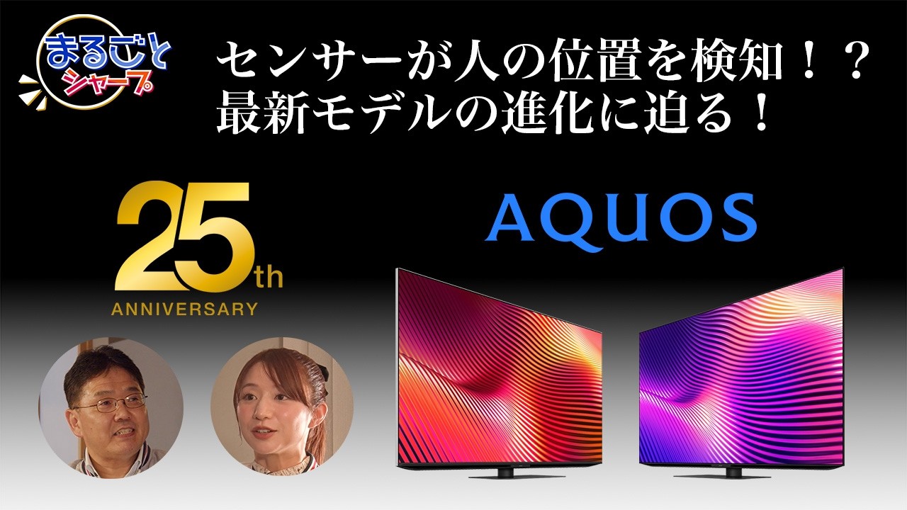 最新モデルAQUOS Aライン、ミリ波が人を検知！？立体音響も進化！魅力に迫る