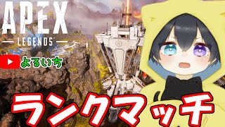 【Apex Legends】彼女に振られたのでソロでランクマッチ