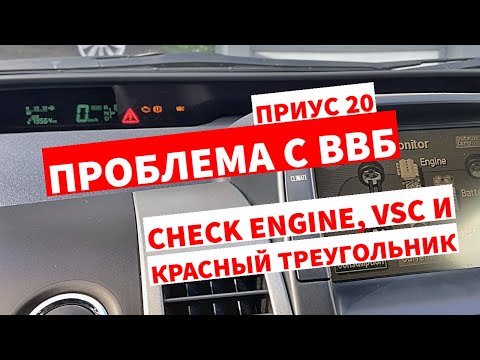 ТОЙОТА ПРИУС 20 | ЗАГОРЕЛСЯ CHECK ENGINE, VSC И КРАСНЫЙ ТРЕУГОЛЬНИК PRIUS 20 | ПРОБЛЕМА И ЗАМЕНА ВВБ