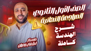 أولي ثانوي المراجعه النهائية شرح الهندسة بالكامل الهندسة في فيديو هندسة اولي ثانوي