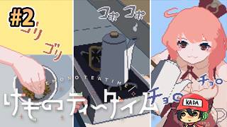 おまたせ！ブレンドティーしかなかったんだけどいいかな？【けものティータイム】＃2