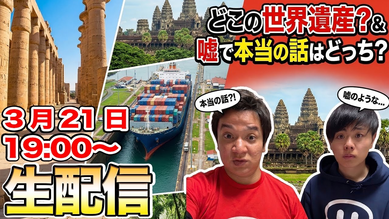 どこの世界遺産？嘘のようで本当の話はどっち？クイズ