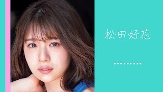このちゃんの膨らみかけグラビア【日向坂46 松田好花】