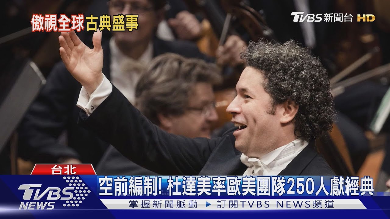 睽違31年! 杜達美領軍洛杉磯愛樂10月登台
