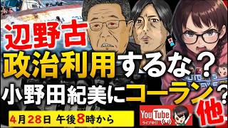 【大激怒】共産党小池＆東京イソ子「辺野古事故を政治利用するな」で同調ｗ／マスゴミ小野田紀美の前で「コーラン」謳う／「 高市辞めて石破に変われデモ」と毎日新聞 ＃玉城デニー ＃共産党 ＃オールドメディア