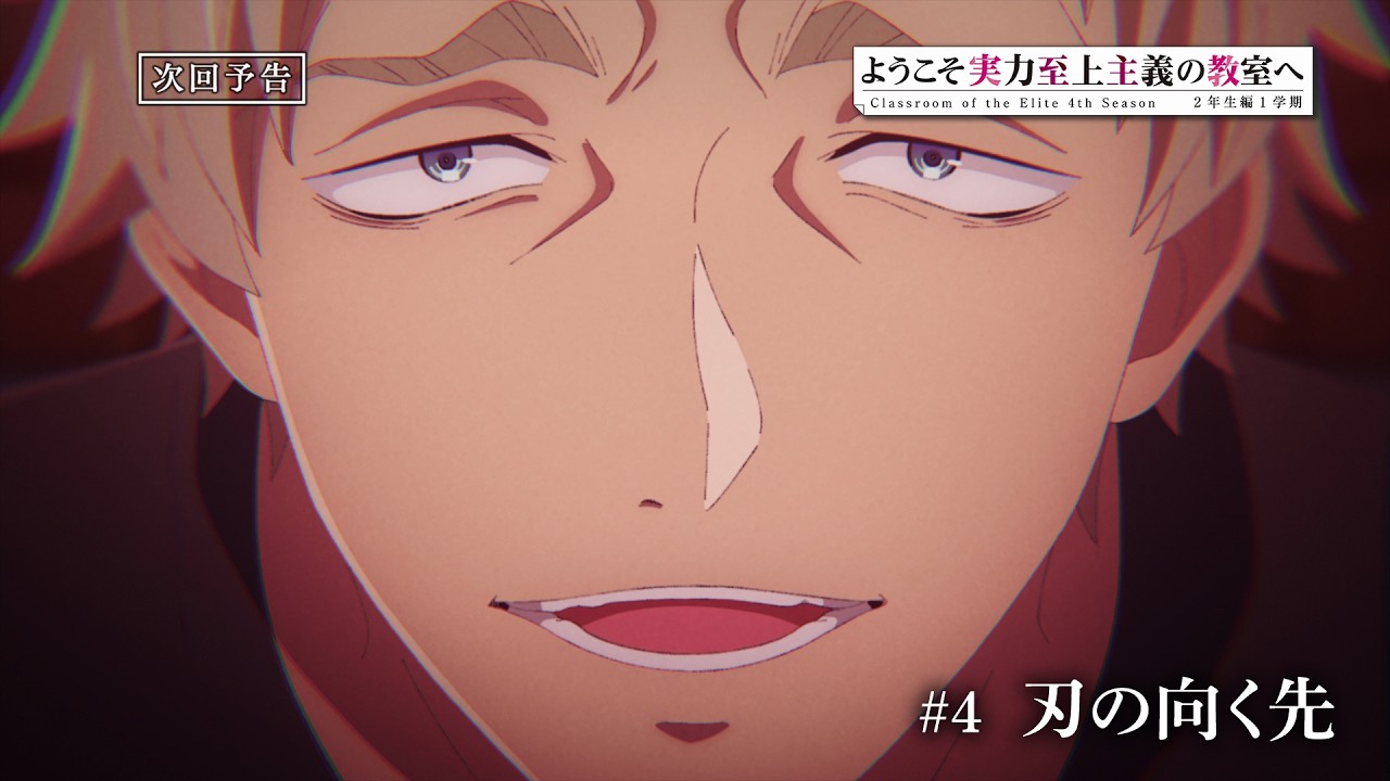 TVアニメ「ようこそ実力至上主義の教室へ 4th Season 2年生編1学期」第4話予告