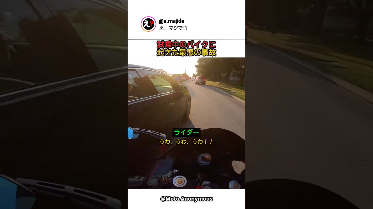 試乗中のバイクに起きた最悪の事故