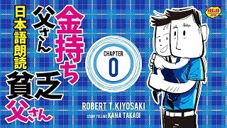 【女性が日本語朗読】金持ち父さん貧乏父さん【序章】0