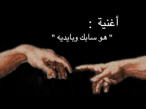 أغنية هو سابك وبايديه بطيء