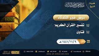 صورة درس فجر الثلاثاء - الشيخ عبدالرحمن بن ناصر البراك 9-11-1441 هـ