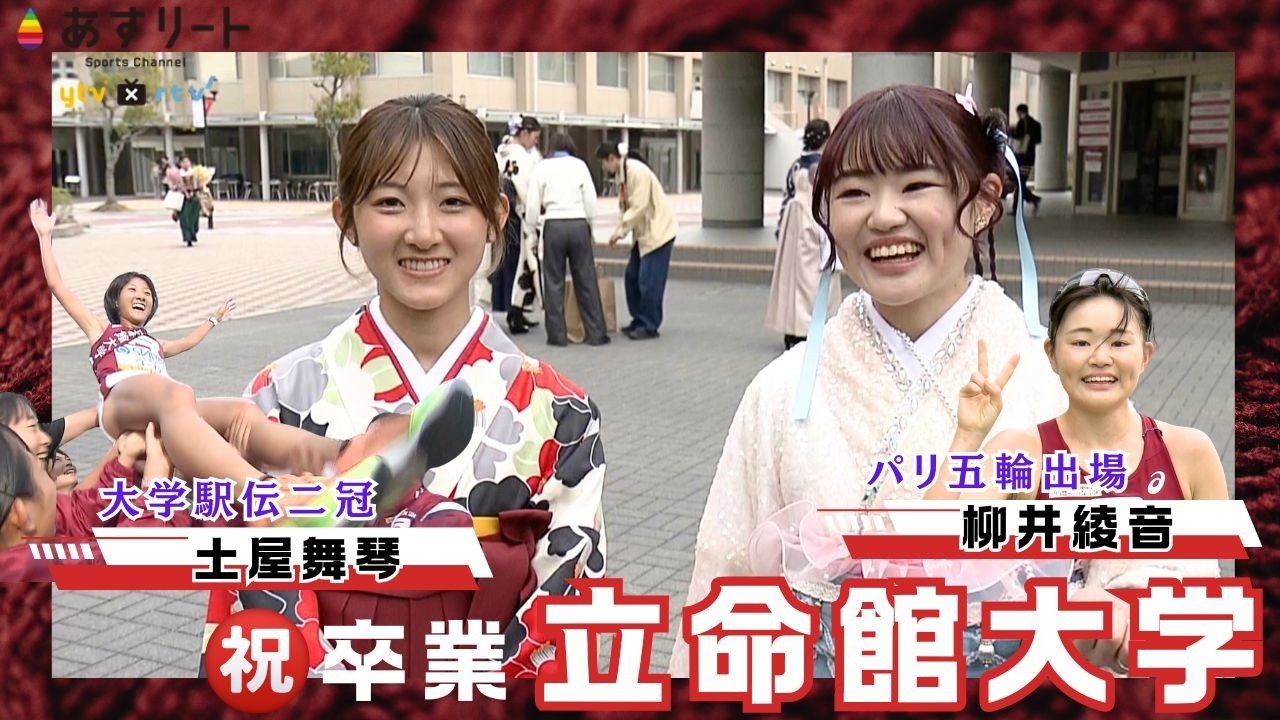 【陸上/駅伝＆競歩】㊗️卒業 立命館大学 「最高のバディーでした！」柳井綾音＆土屋舞琴の新たな旅立ち 【あすリートチャンネル】