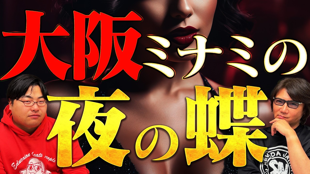 【衝撃】大阪ミナミの闇…観光では絶対に行かない裏の世界とは？#469