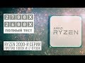 Процессор AMD Ryzen 7 2700 YD2700BBAFBOX - видео