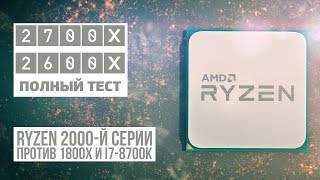 AMD Ryzen 7 2700X (YD270XBGAFBOX) - відео 4