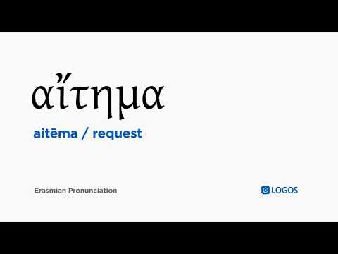 How to pronounce Aitēma in Biblical Greek - (αἴτημα / request)