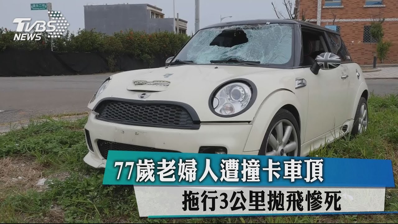 77歲老婦人遭撞卡車頂 拖行3公里拋飛慘死