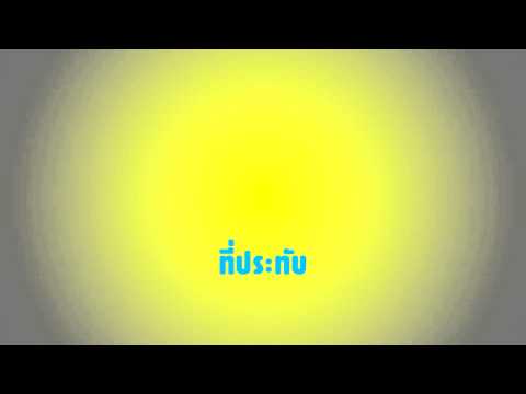คอร์ดเพลง ที่ประทับ - 