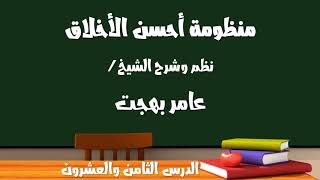 صورة شرح منظومة أحسن الأخلاق ٢٨