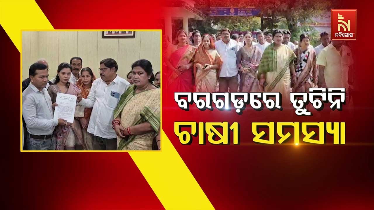 🔴 Live | ବରଗଡ଼ରେ ତୁଟିନି ଚାଷୀ ସମସ୍ୟା