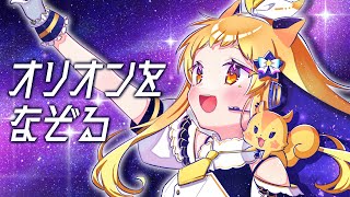 ココ好きポイント=>Aサビ　力強く入った オリオンをなぞる からの 離されたい への超絶キューティースウィートな身震いするほどの抜け - 【絵描きが】オリオンをなぞる / UNISON SQUARE GARDEN【歌ってみた】 coverd by 黄ノ星つくり