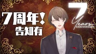 【雑談】　おかげ様で7周年！！皆さま、本当にありがとうございます　【にじさんじ/加賀美ハヤト】