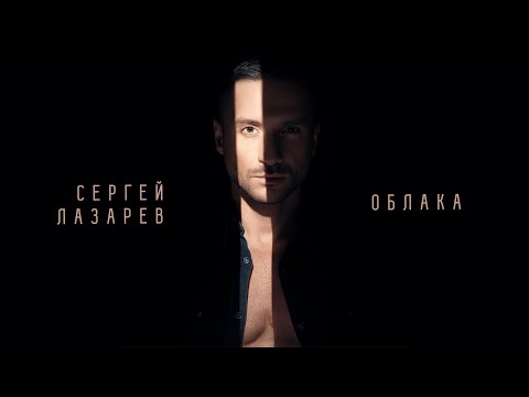 Сергей Лазарев - Облака (Official Audio)