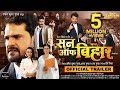 SON OF BIHAR Khesari Lal Yadav सन ऑफ बिहार NEW BHOJPURI MOVIE CAPTAIN WATCH HITS