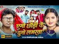 Video एगो छौड़ी के दु गो लभरवा Om Prakash Akela सामा�