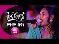Yetem Beyene Kana Jams