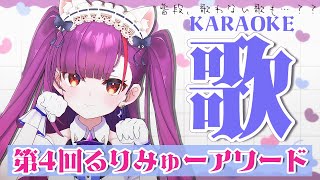 《 歌枠 / KARAOKE 》第4回るりみゅーアワード《 焔魔るり/ライブユニオン 》