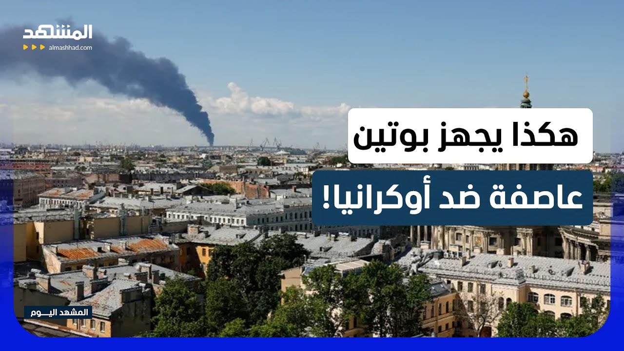 هجمات أوكرانية واسعة تدفع موسكو إلى "الخيار الأصعب"! - المشهد اليوم