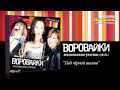 Воровайки - Под черной шалью (Audio) 